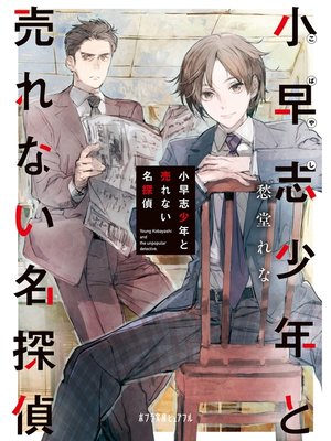 cover image of 小早志少年と売れない名探偵